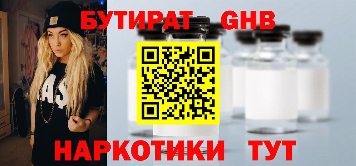 Бутират 1.4BDO  Вход с VPN  Осинники 