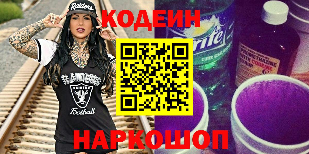 Кодеиновый сироп Lean Purple Drank Осинники